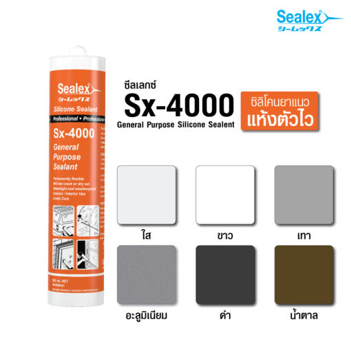 ซีลเลกซ์ ซิลิโคนยาแนว Sx-4000