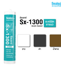 ซีลเลกซ์ อะคริลิคยาแนว Sx-1300