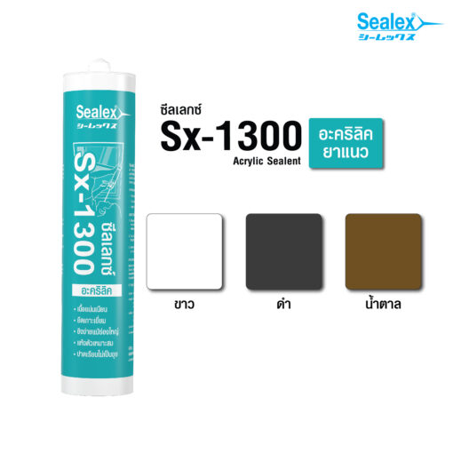 ซีลเลกซ์ อะคริลิคยาแนว Sx-1300