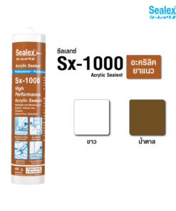 ซีลเลกซ์ อะคริลิคยาแนวภายใน Sx-1000