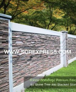 Alternative view of รั้วคอนกรีตสำเร็จรูป Premium Fence รุ่น Stone Tree