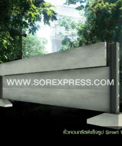 รั้วคอนกรีตสำเร็จรูป Smart Wall