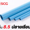 ท่อพีวีซี สีฟ้า ชั้น 8.5 ตราช้าง ชนิดปลายเรียบ