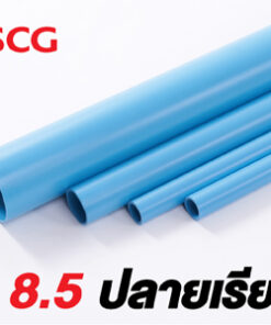 ท่อพีวีซี สีฟ้า ชั้น 8.5 ตราช้าง ชนิดปลายเรียบ